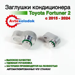 Заглушки трубок кондиционера Toyota Fortuner 2