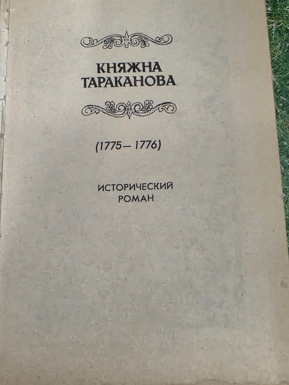 Г. Данилевский. Сожженная Москва