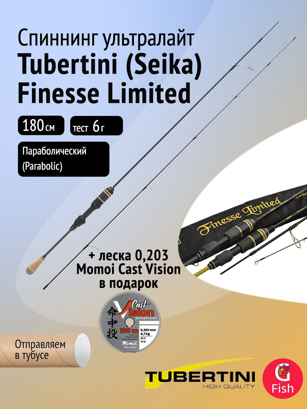 Спиннинг ультралайт Tubertini (Seika) Finesse Limited 1,80 м, 0,5-4 gr, карбон, пробка+карбон + Леска в ПОДАРОК