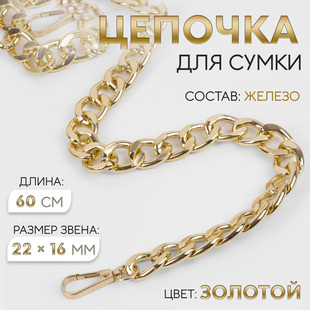 Цепочка для сумки, с карабинами, железная, 22×16 мм, 60 см, цвет золотой, 9921228