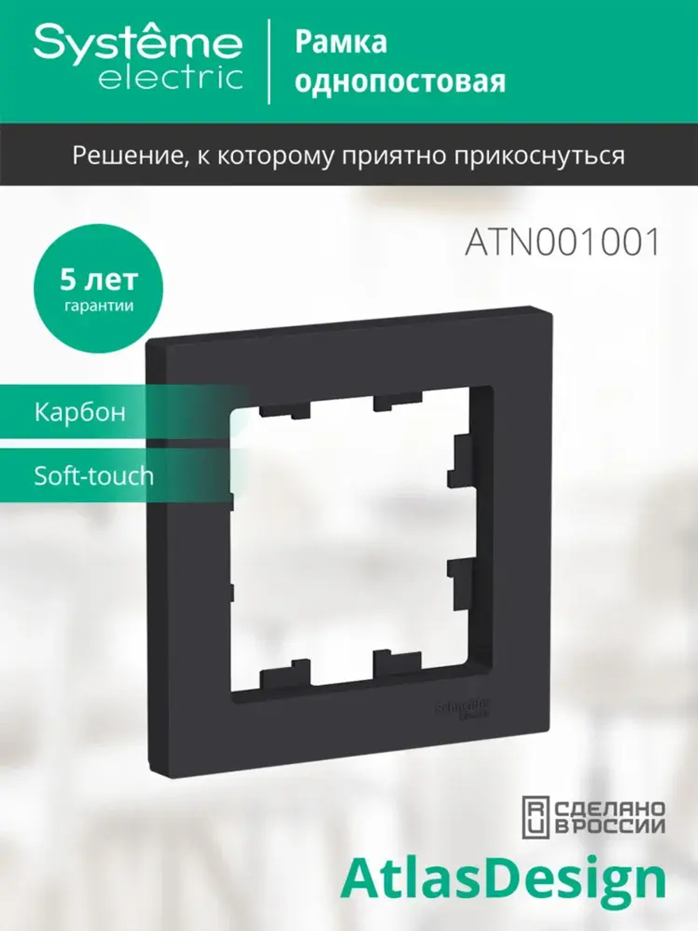 ATLASDESIGN 1-постовая РАМКА, КАРБОН