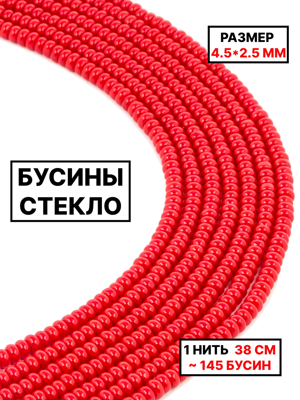 Стекло рондель красный 4.5х2.5мм 1нить
