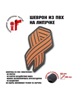 Шеврон на липучке Георгиевская лента