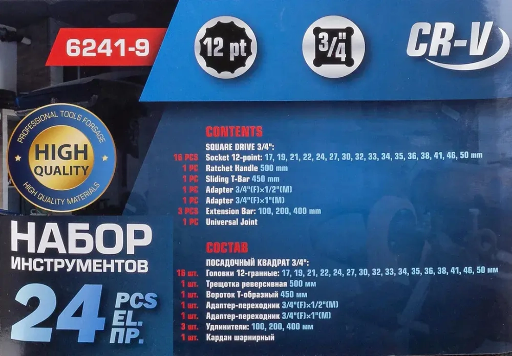 Набор инструментов 24пр. 3/4''(12гр.)(17,19,21,22,24,27,30,32,33,34,35,36,38,41,46,50), в кейсе Forsage F-6241-9