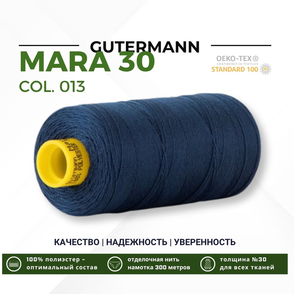 Нитка Gutermann Mara 30 (300 метров), 1 кат., для отстрочки | 013 синий