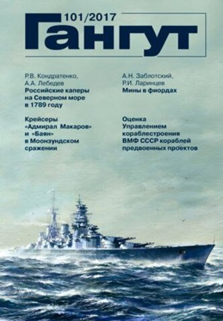 "Гангут" № 101/2017