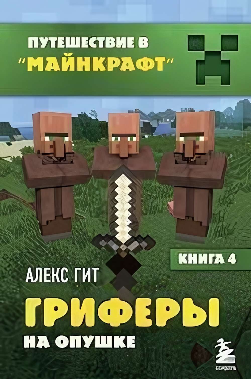 Путешествие в Майнкрафт. Книга 4. Гриферы на опушке (Эксмо)