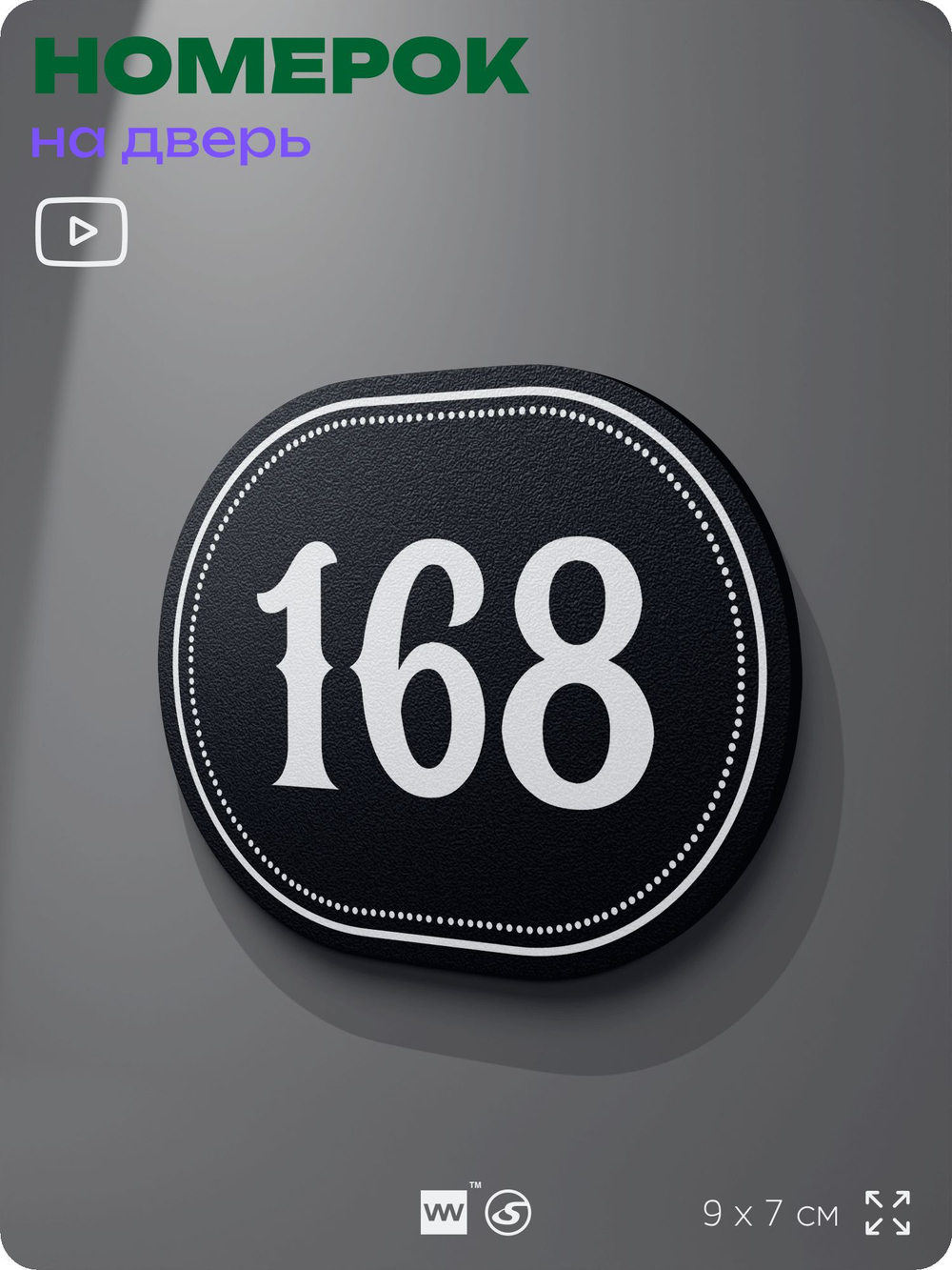 Номерок на дверь квартиры 168, для кабинета, офиса, шильдик 9 х 7 см, черный, Айдентика Технолоджи