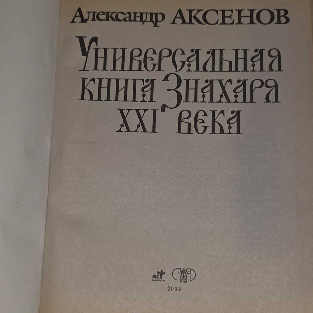 Универсальная книга Знахаря XXI века. Аксенов Александр Петрович