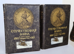 "Отечественная война и русское общество. 1812-1912. В 7-ми томах". 1912 г.