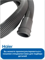 Шланг для посудомоечной машины Haier 0120203026