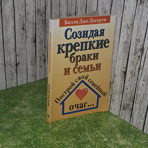 Созидая крепкие браки и семьи