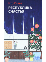 Республика счастья