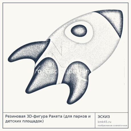 Резиновая 3D-фигура Ракета (для парков и детских площадок)