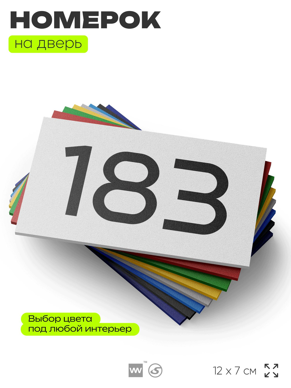 Номер на дверь 183, табличка на дверь для офиса, квартиры, кабинета, аудитории, склада, белая 120х70 мм, Айдентика Технолоджи