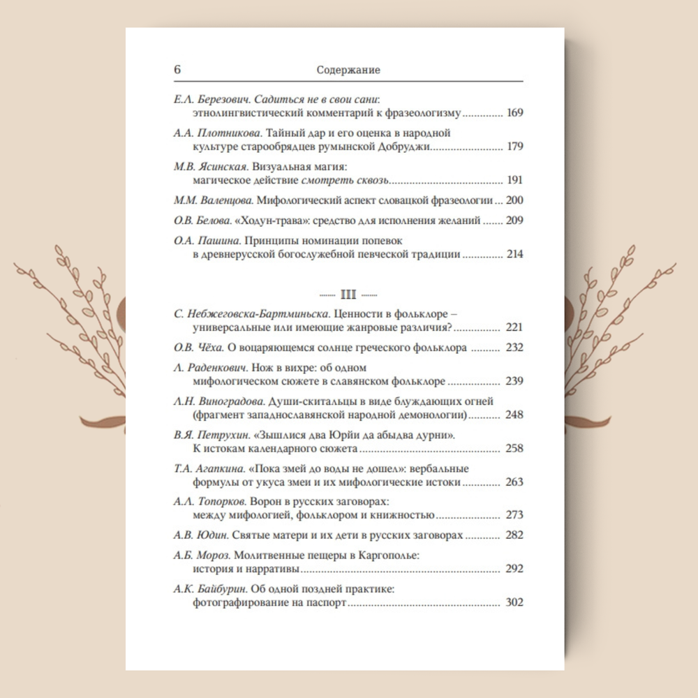 Slavica Svetlanica. Язык и картина мира: К юбилею Светланы Михайловны Толстой