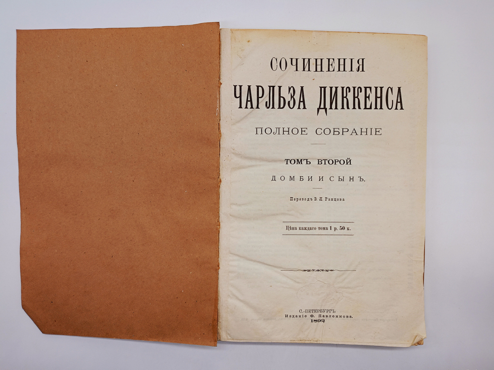 "Полное собрание сочинений Ч.Диккенса (не комплект)". 1894г. - раритет