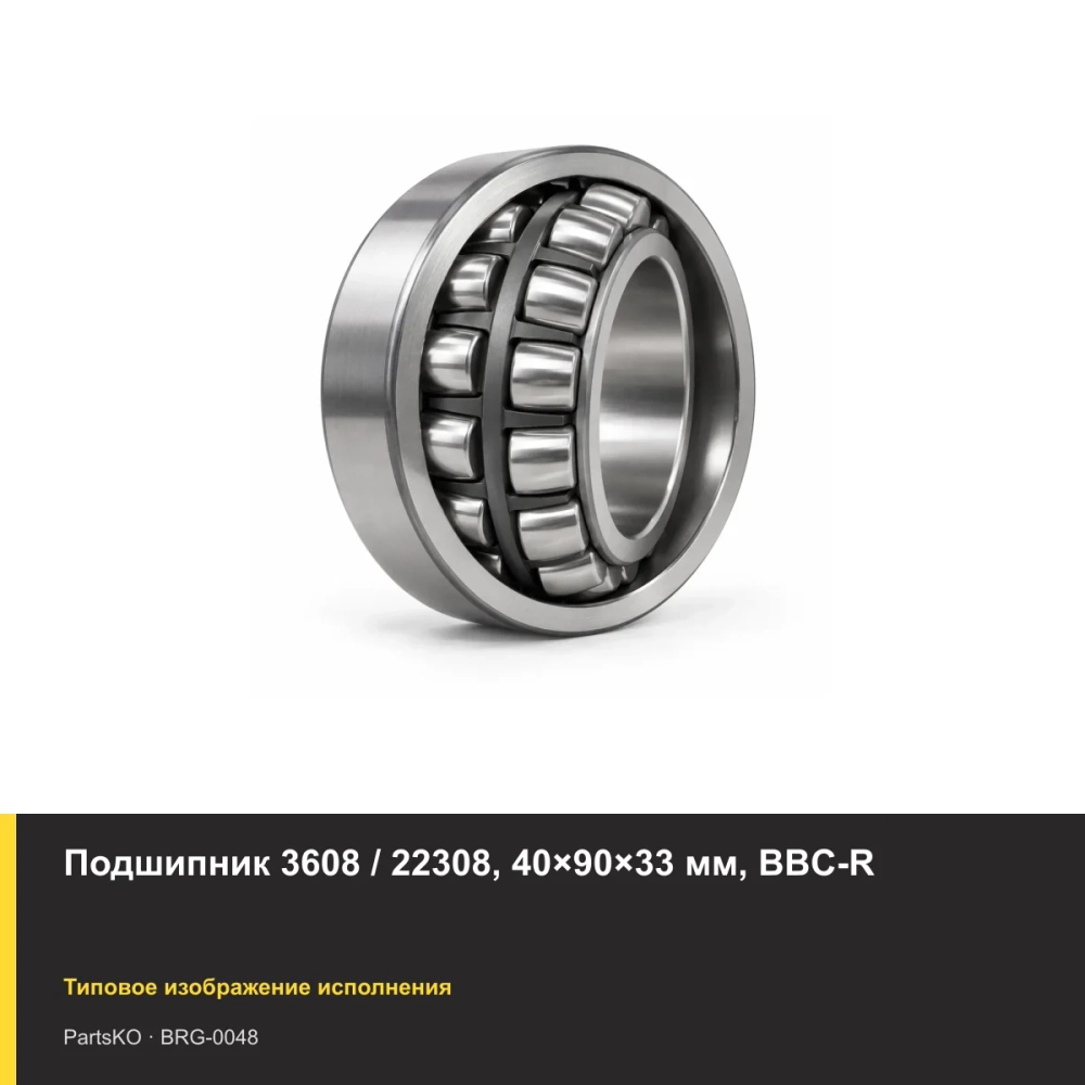 Подшипник 3608 / 22308, 40×90×33 мм, BBC-R