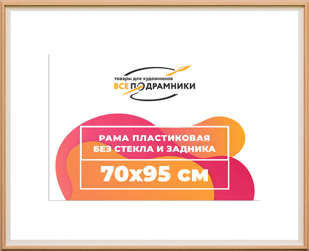 Рама 70x95 для картин и фотографий
