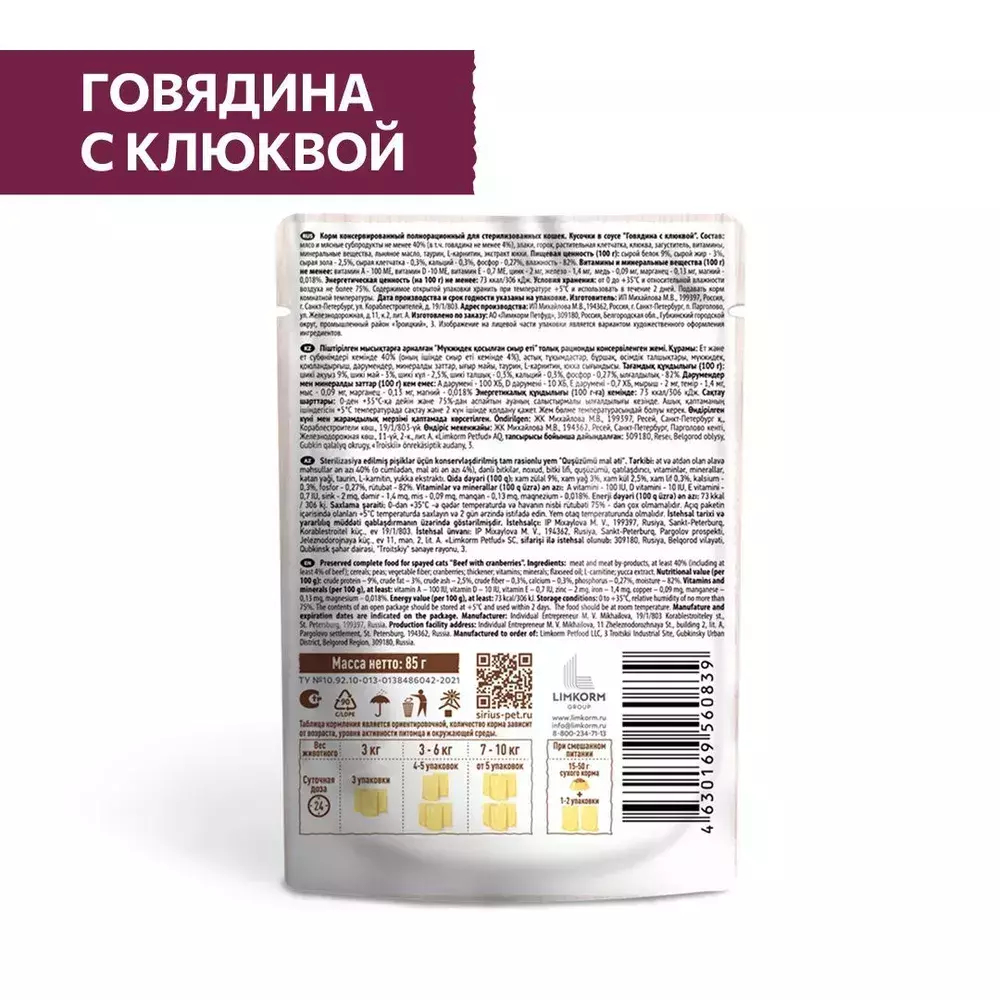 Влажный корм Sirius для стерилизованных кошек, кусочки в соусе, говядина с клюквой, 24 x 85 г