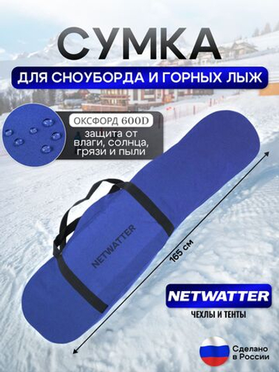 Сумка для СНОУБОРДА и ЛЫЖ (длина 160 см)