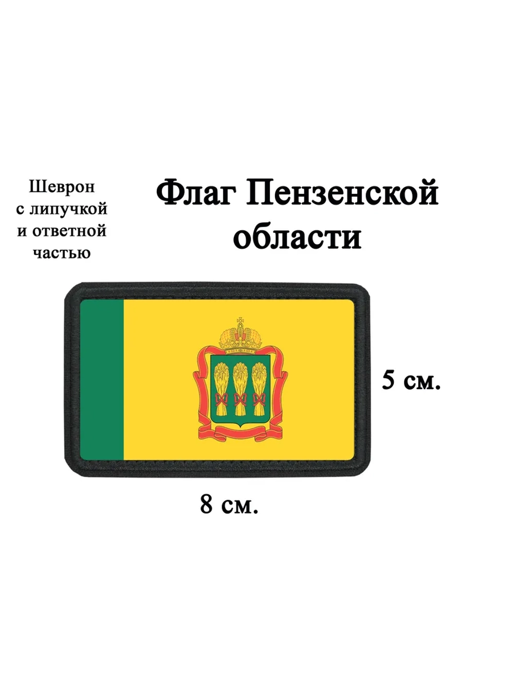 Шеврон на липучке флаг Пензенской области dtf