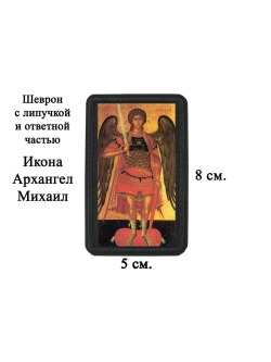 Шеврон на липучке Архангел Михаил dtf