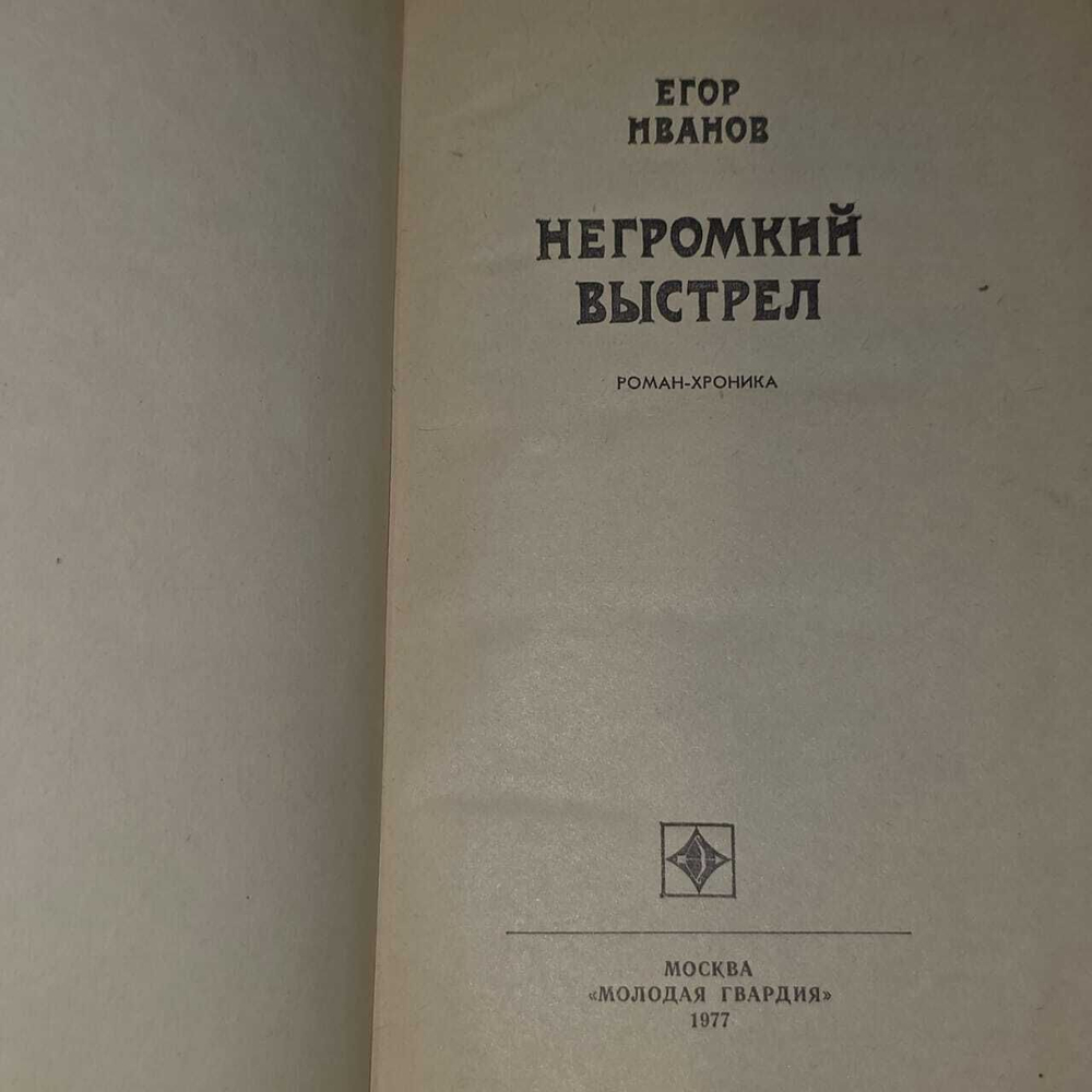 Негромкий выстрел. Иванов Егор. 1977г