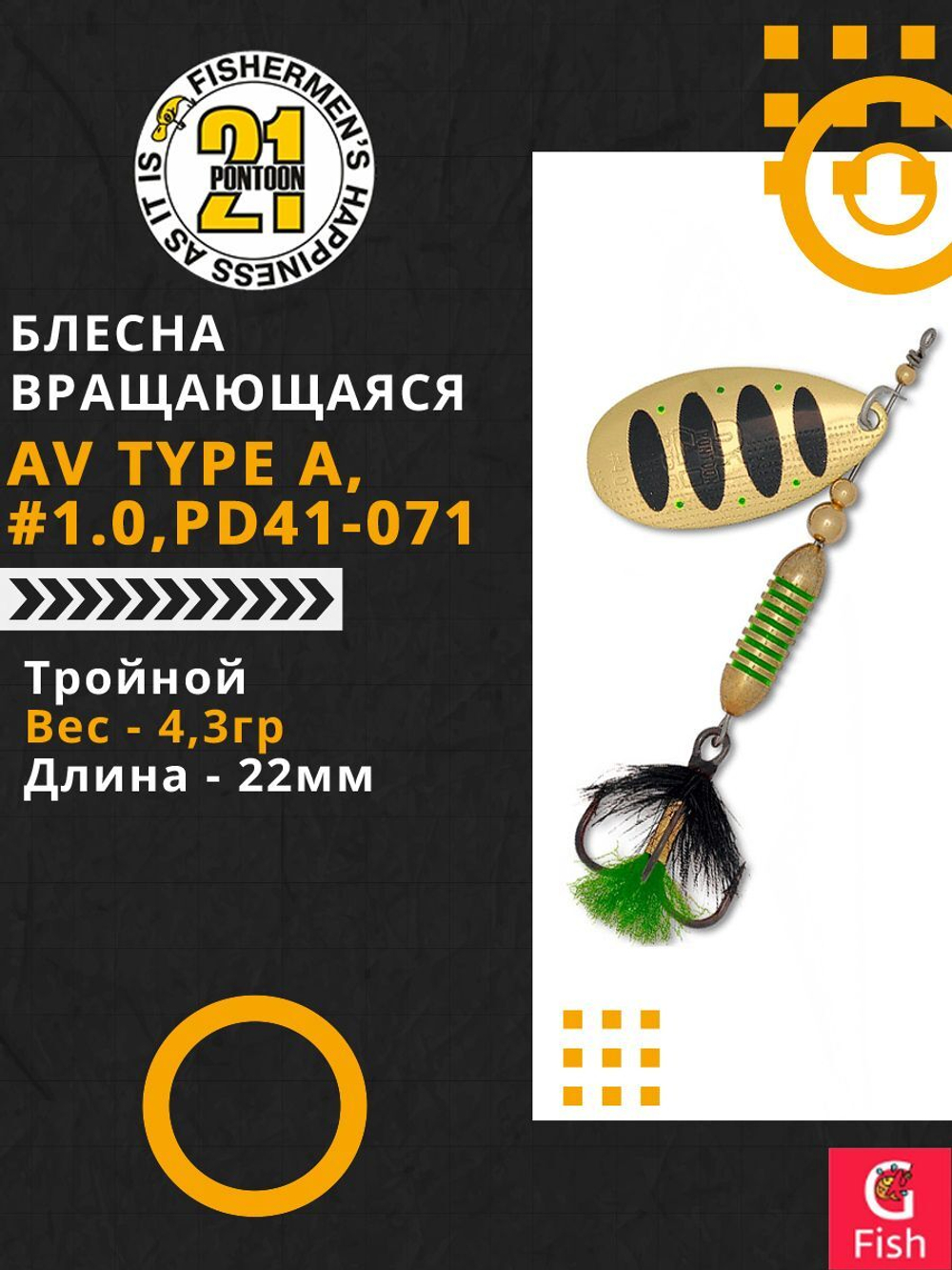 Блесна вертушка AV Type A, #1.0, PD41-071, вес(гр) 4,3