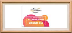 Рама 25x60 для картин и фотографий