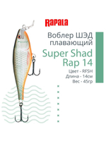 Воблер Super Shad Rap 14, 14см, 45гр, цвет P