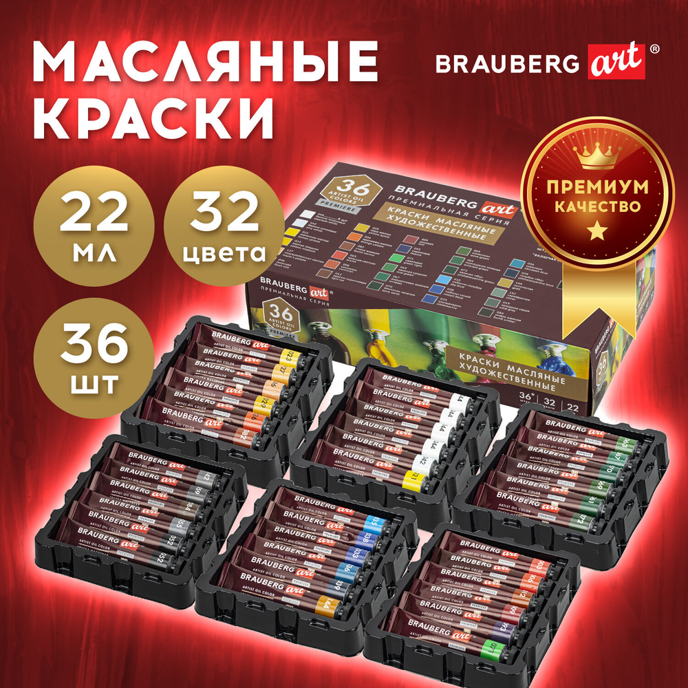 Краски масляные художественные НАБОР "PREMIERE 36 штук 32 цвета!", в тубах 22 мл, BRAUBERG ART, 192009