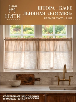 Шторы кафе 70х55 см "Космея"