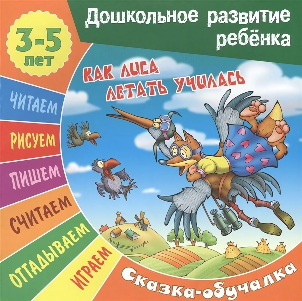 Дошкольное развитие ребенка А5 Сказка-обучалка 3-5 лет "Как лиса летать училась"