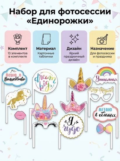 Набор для фотосессии «Единорожки», 13 элементов
