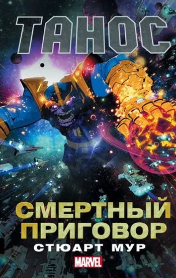Танос. Смертный приговор