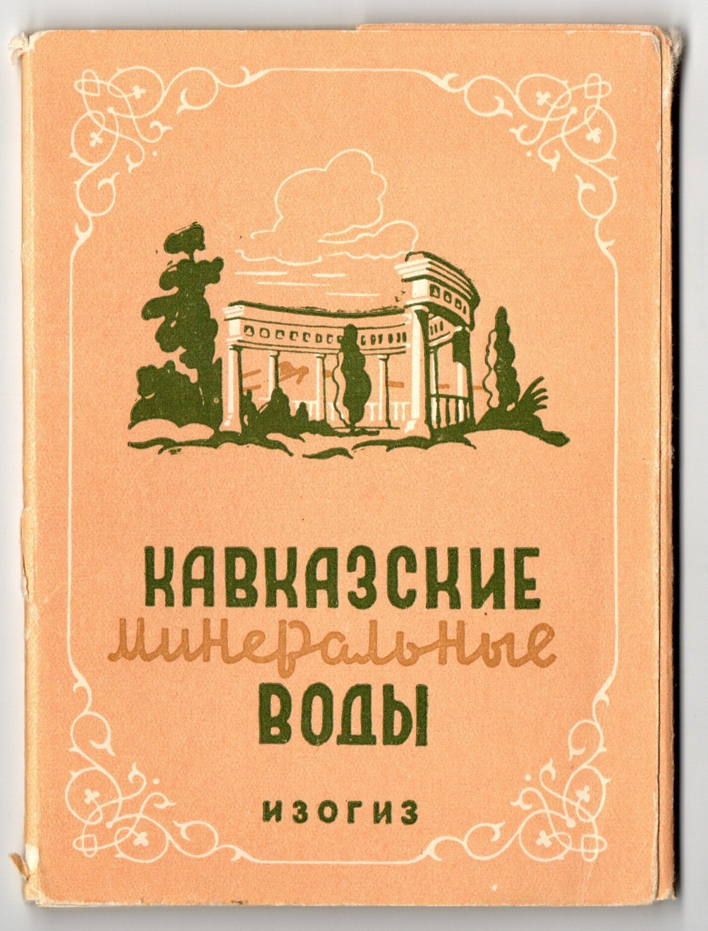 Набор открыток Кавказские минеральные воды. Изогиз 1956 г. 16 шт. Новые. Редкие XF