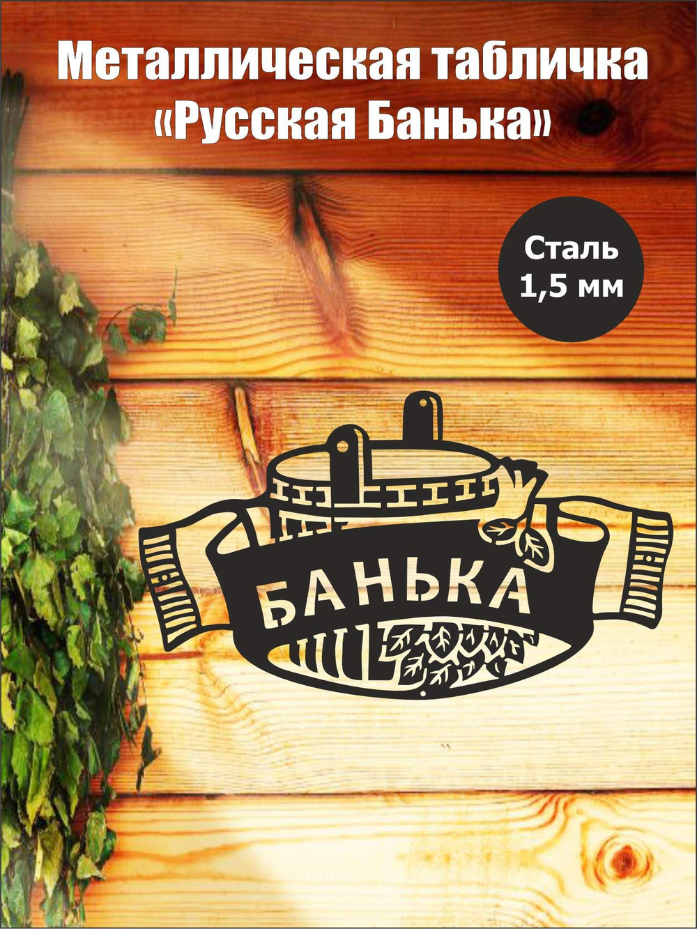 Металлическая табличка "Русская банька" №24