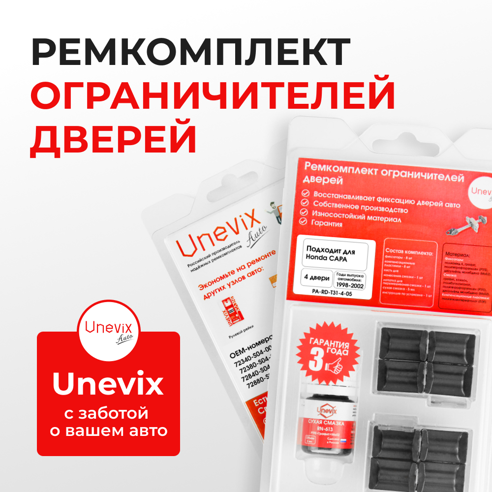 Ремкомплект ограничителей дверей Honda CAPA GA (4 двери, тип 31) 1998-2002