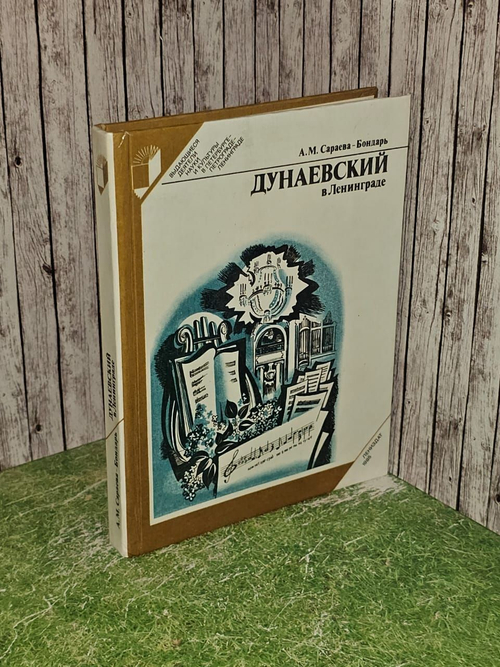 "Дунаевский в Ленинграде" А. Сараева