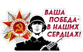 Наклейка "Ваша Победа - в наших сердцах!", 14*27 см