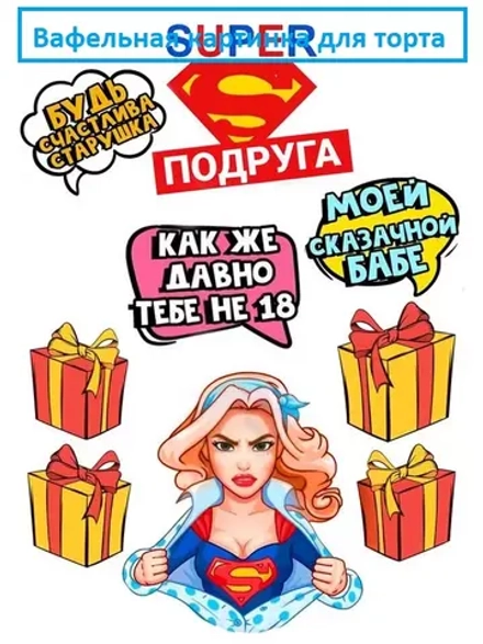 Формат А4 Вафельная картинка Супер вумен