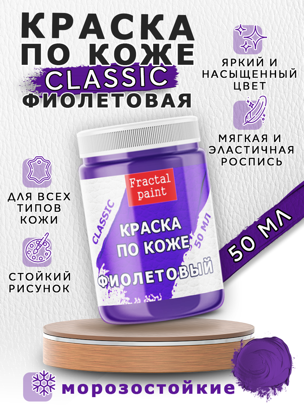 Акриловая краска по коже «Фиолетовая»