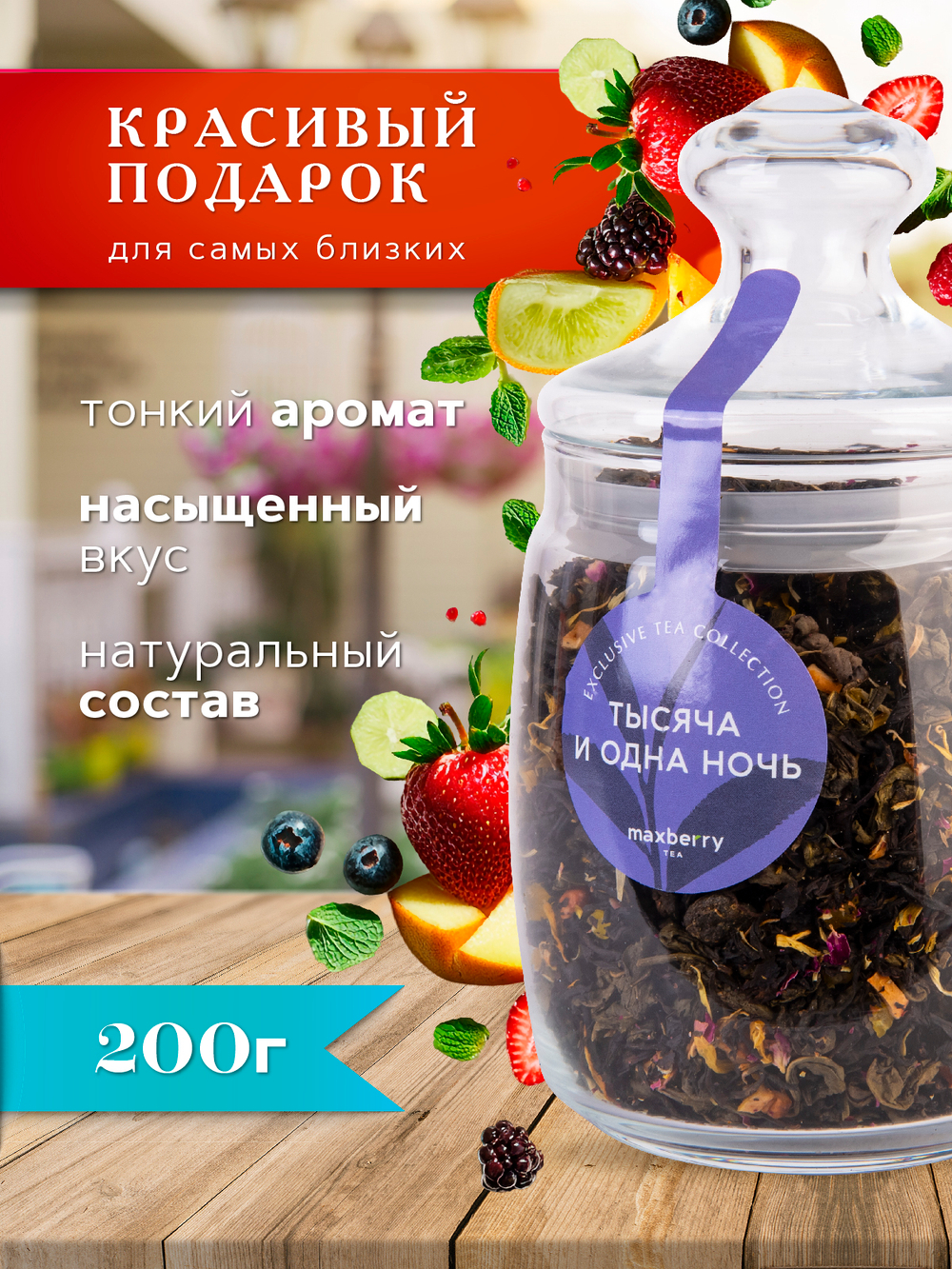 Maxberry, черный цейлонский чай «Тысяча и одна ночь», 200гр
