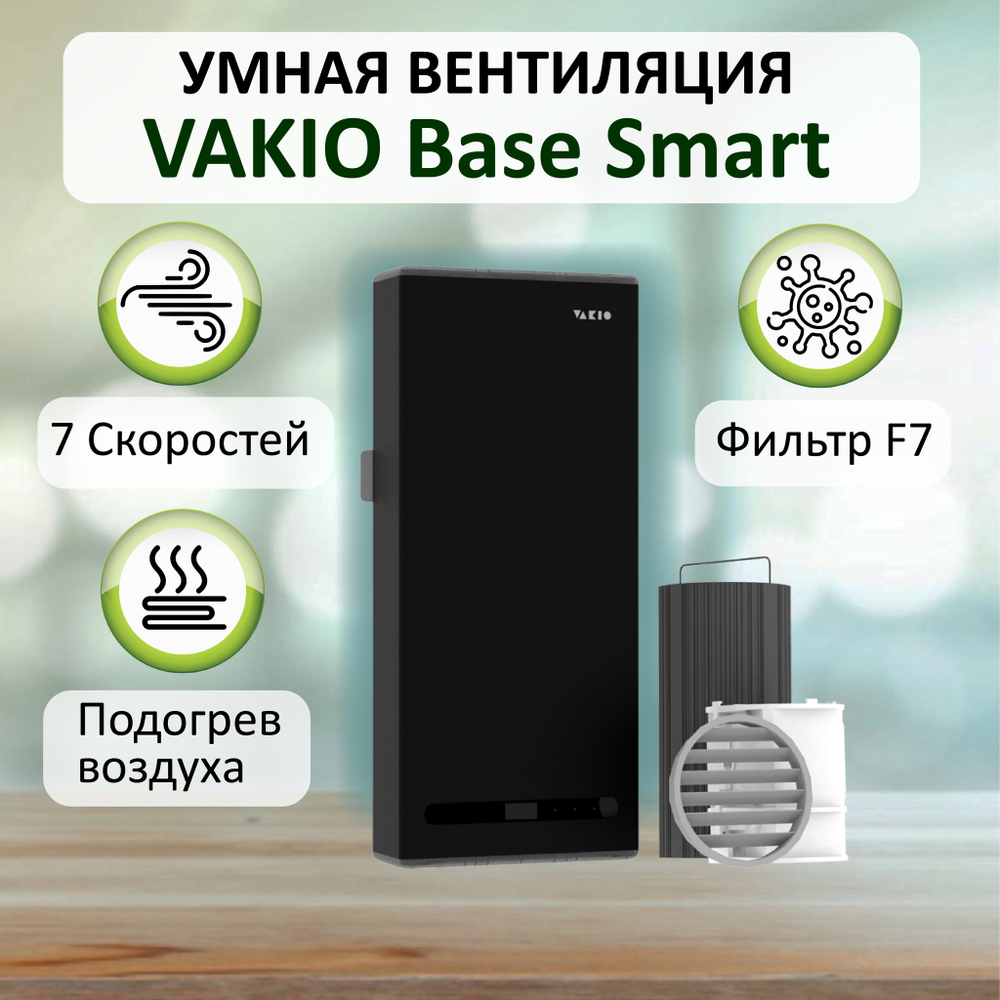 Прибор вентиляционный VAKIO BASE SMART BLACK, чёрный