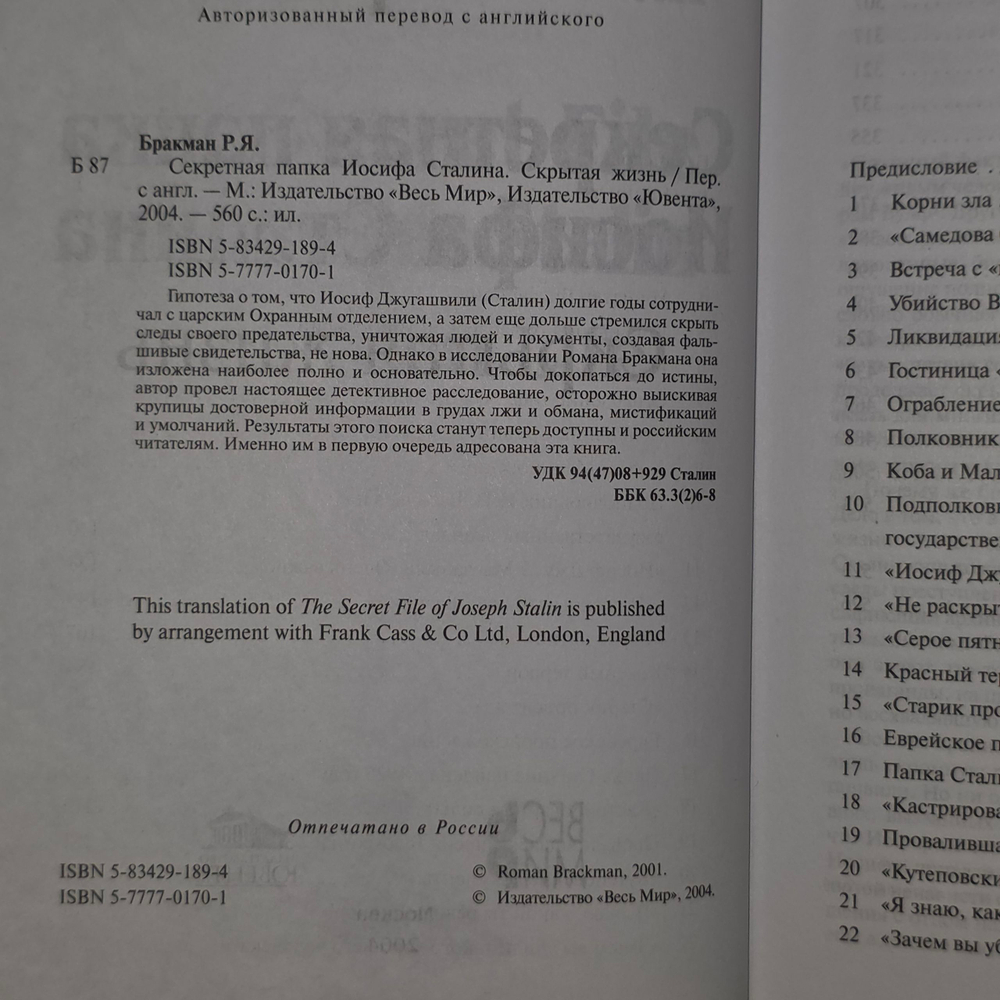 Роман Бракман. Секретная папка Иосифа Сталина.Скрытая жизнь