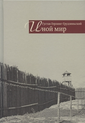 Иной мир