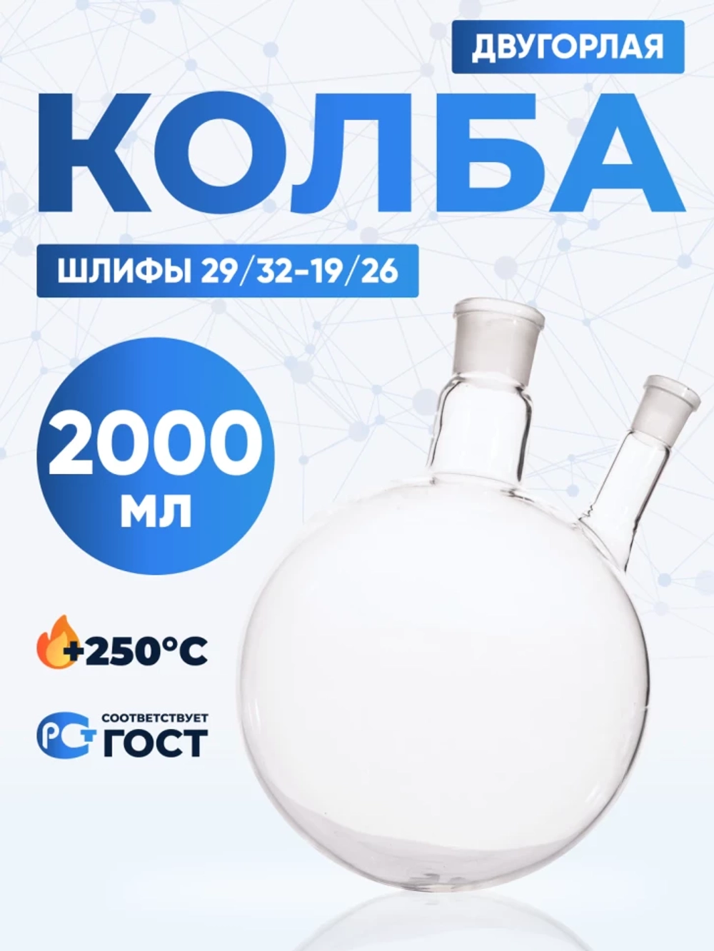 Колба двугорлая 2000 мл, КГУ-2-1-2000-29/32-19/26 ТС