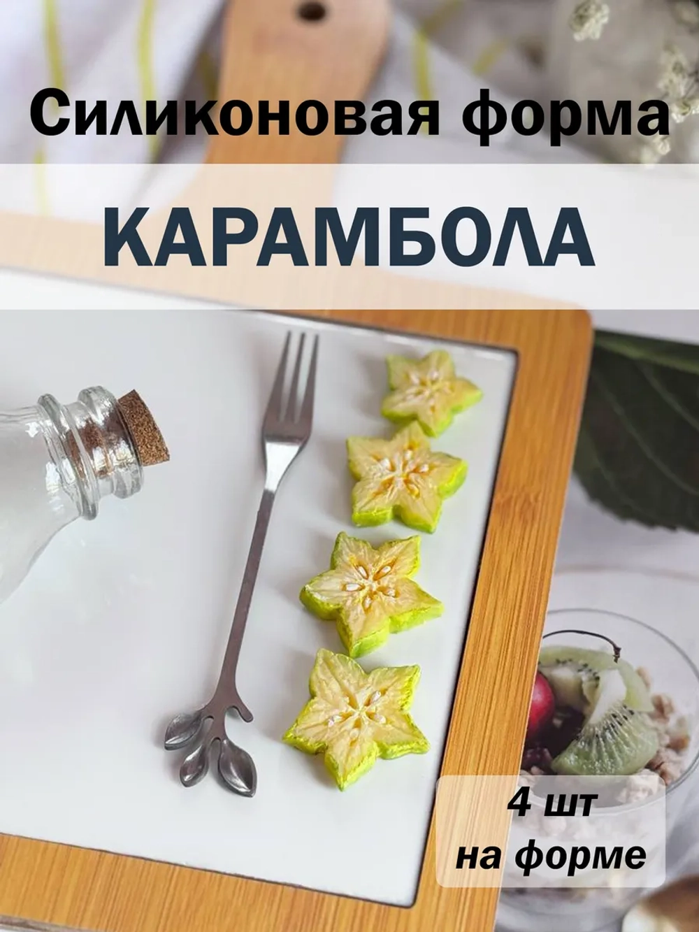 Силиконовая форма карамбола