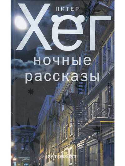 НОЧНЫЕ РАССКАЗЫ